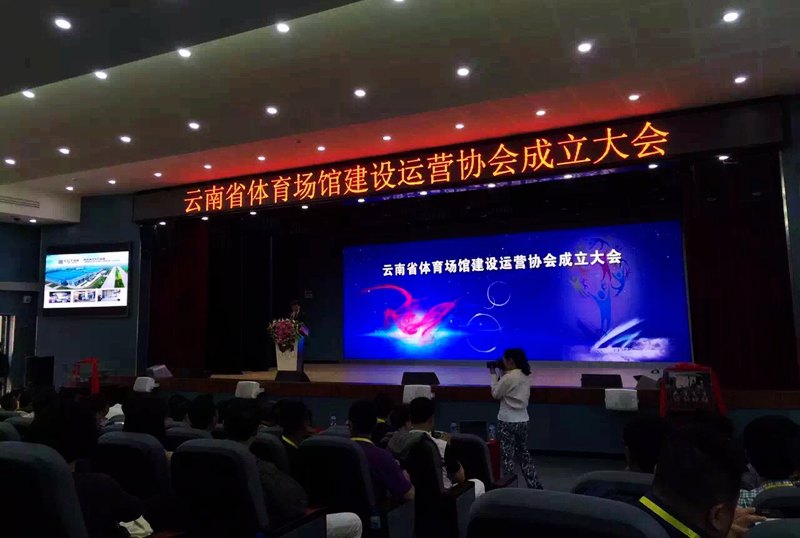 恰好時賀云南省體育場館建設(shè)運營協(xié)會正式成立！