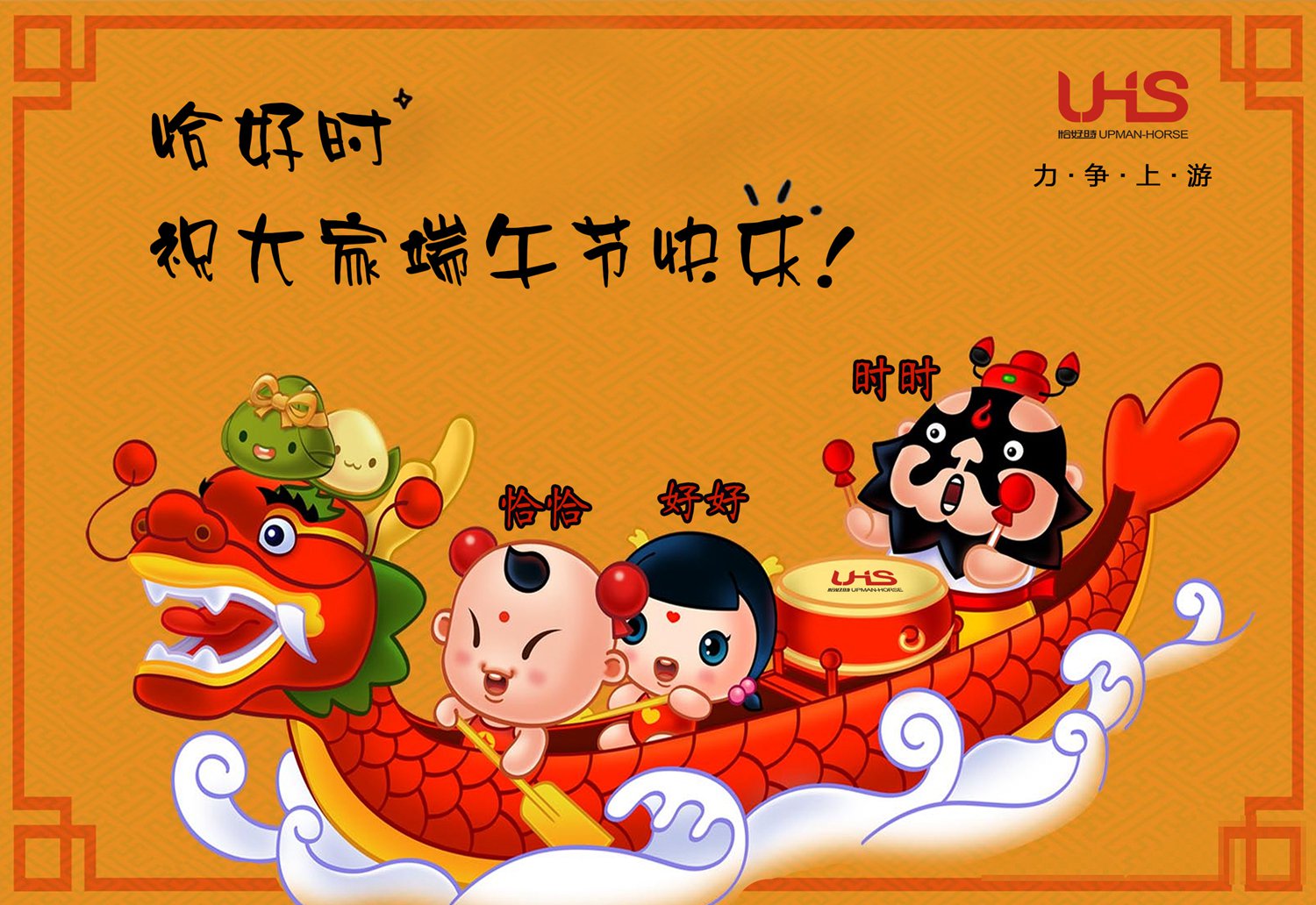 力爭(zhēng)上游不言棄，乘風(fēng)破浪逆行舟！恰好時(shí)祝您端午節(jié)快樂！