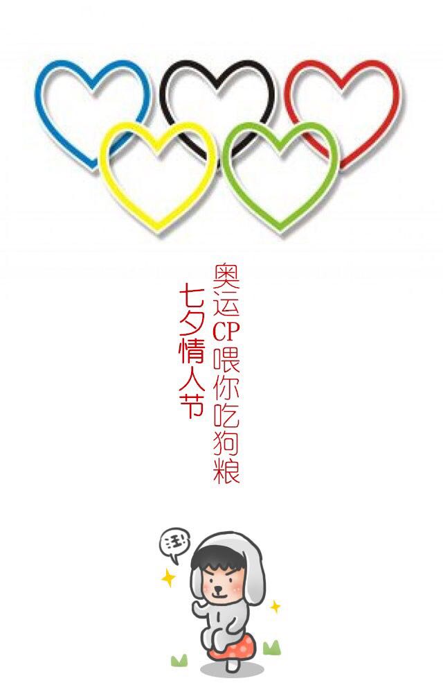 七夕情人節(jié)，奧運CP們已備好狗糧，請張嘴接好！