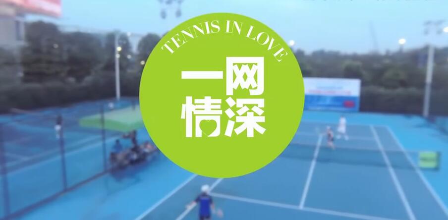恰好時(shí)參演的中國首部網(wǎng)球微電影《一網(wǎng)情深》正式開播了！