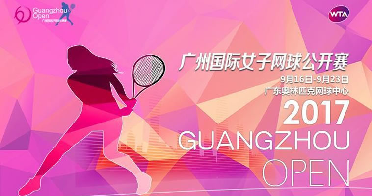 2017廣網(wǎng)來(lái)了！恰好時(shí)帶您認(rèn)識(shí)中國(guó)歷史最悠久的網(wǎng)球賽事