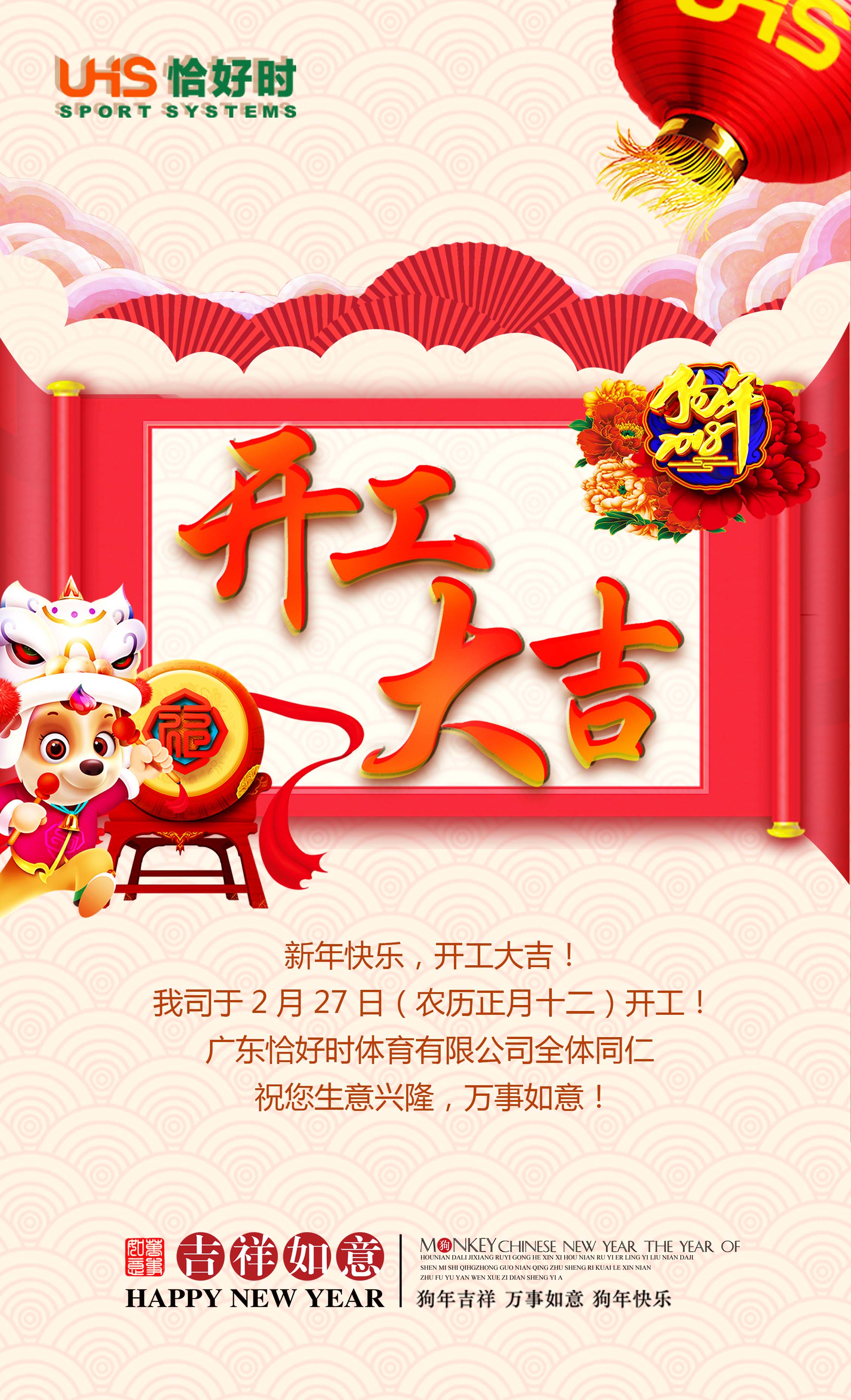 開工大吉！2018狗年發(fā)發(fā)發(fā)！恰好時業(yè)務現(xiàn)已全面開啟！