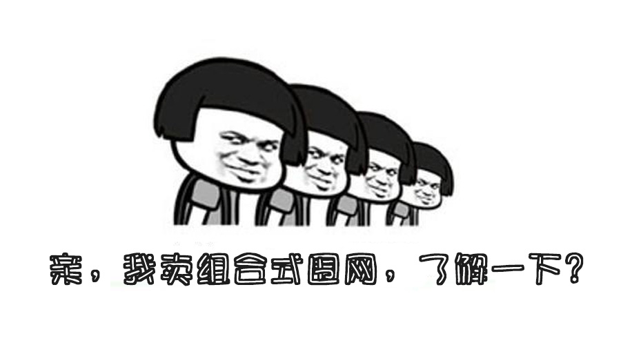 我家賣快速拼裝圍網(wǎng)，了解一下！