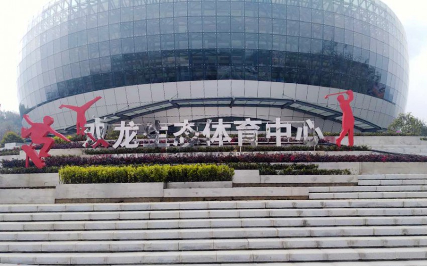 “雙龍出擊 誰與爭鋒”記貴州雙龍生態(tài)體育中心項(xiàng)目落成
