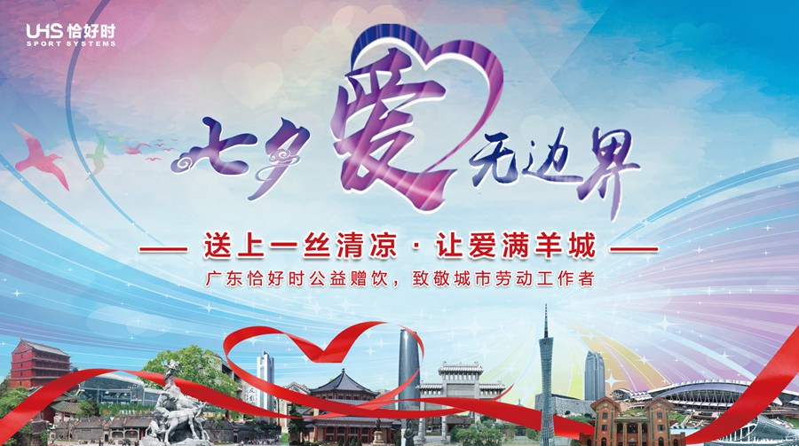 恰好時20周年特輯之恰逢時節(jié)：七夕有一種愛更值得傳頌！