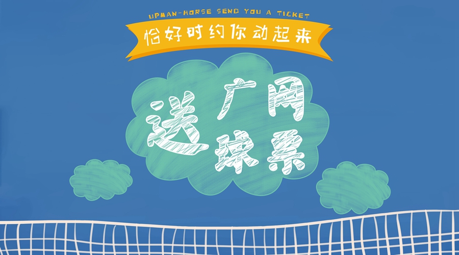 恰好時約你動起來，免費(fèi)贏2018廣網(wǎng)球票！