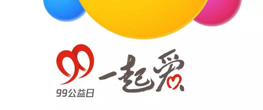 齊獻(xiàn)愛(ài)心弘正氣 公益恰好遇見(jiàn)你！99公益日讓我們一起愛(ài)！