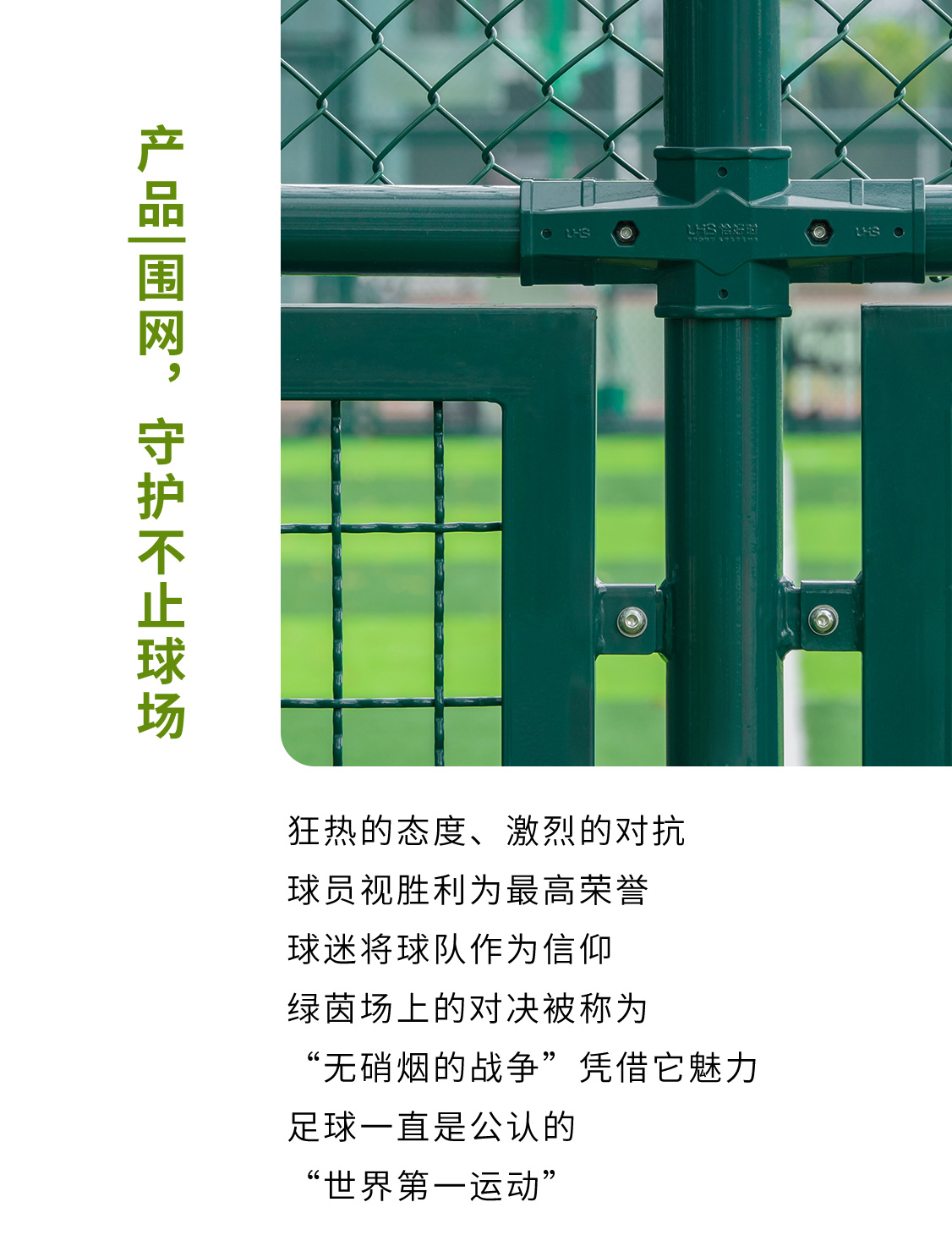 產(chǎn)品|圍網(wǎng)，守護(hù)不止球場