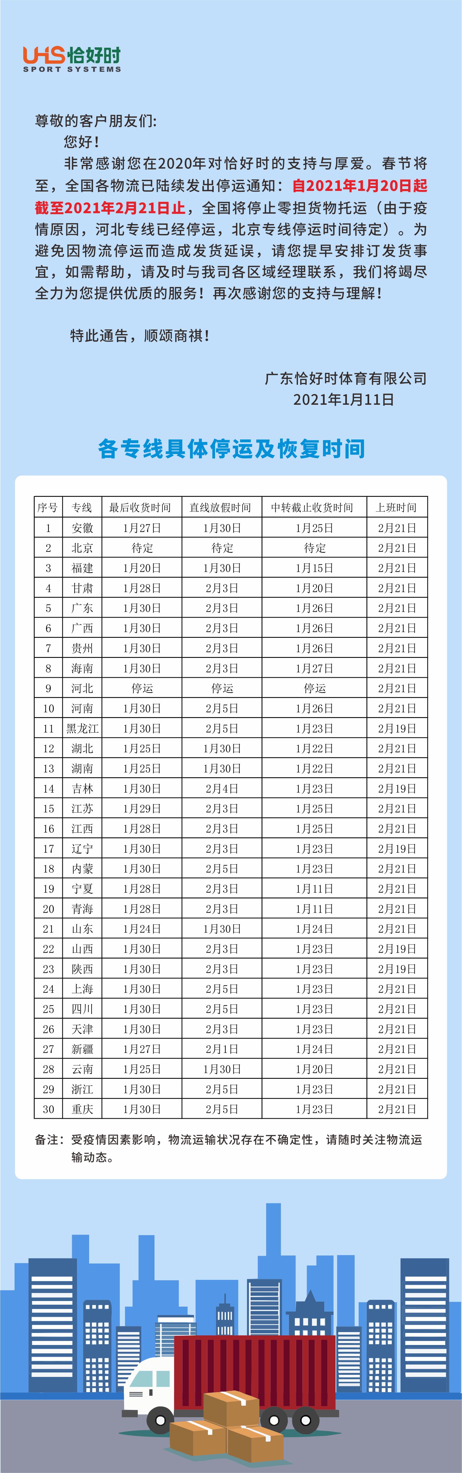 關(guān)于廣東恰好時體育有限公司2021年春節(jié)物流停運(yùn)告知函
