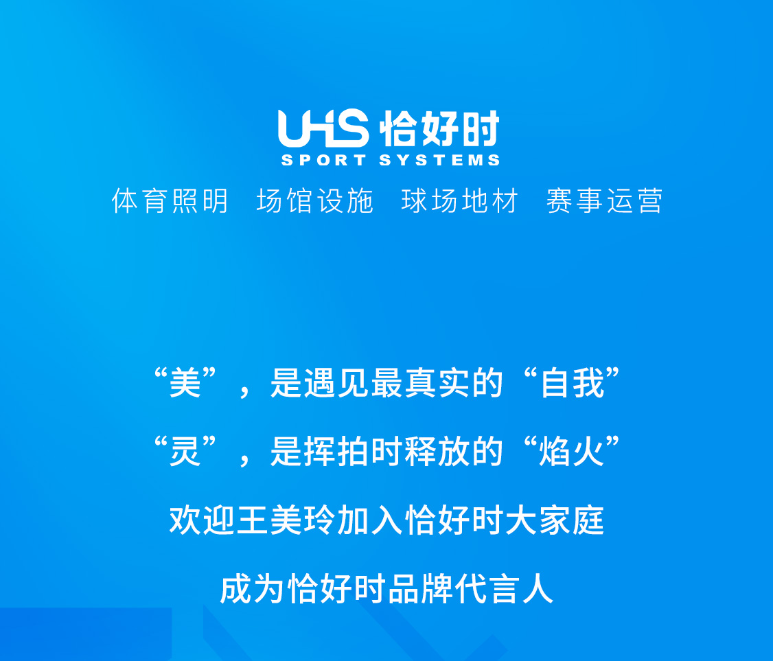 官宣！網(wǎng)球新星王美玲成為恰好時品牌代言人！