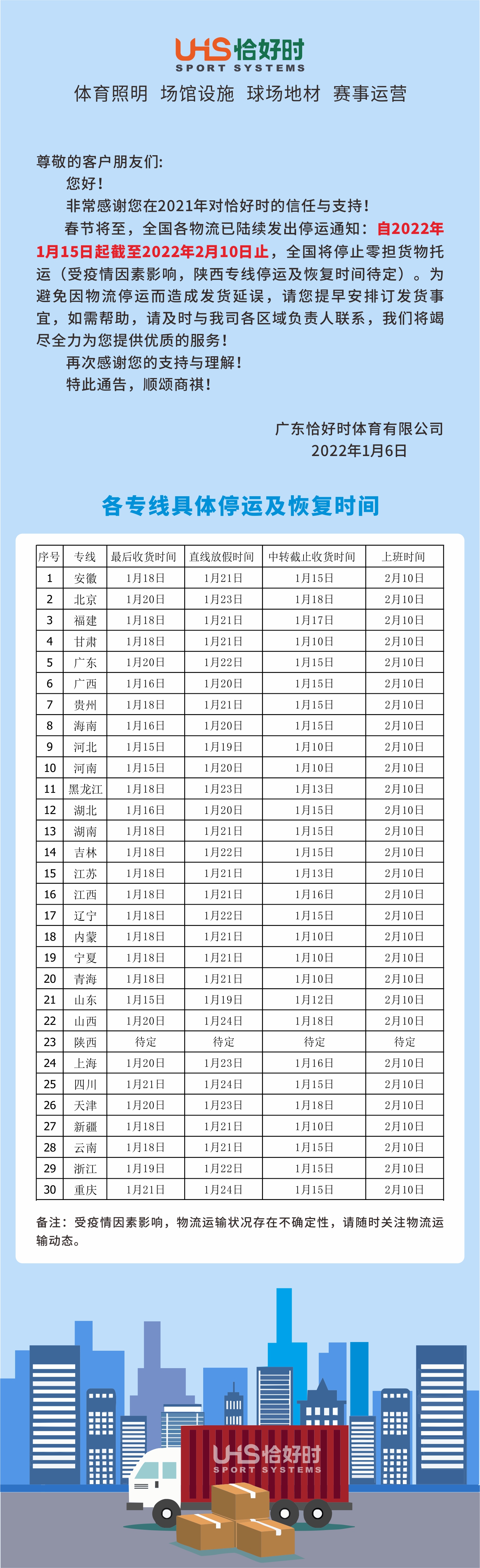 關于廣東恰好時體育有限公司2022年春節(jié)物流停運告知函