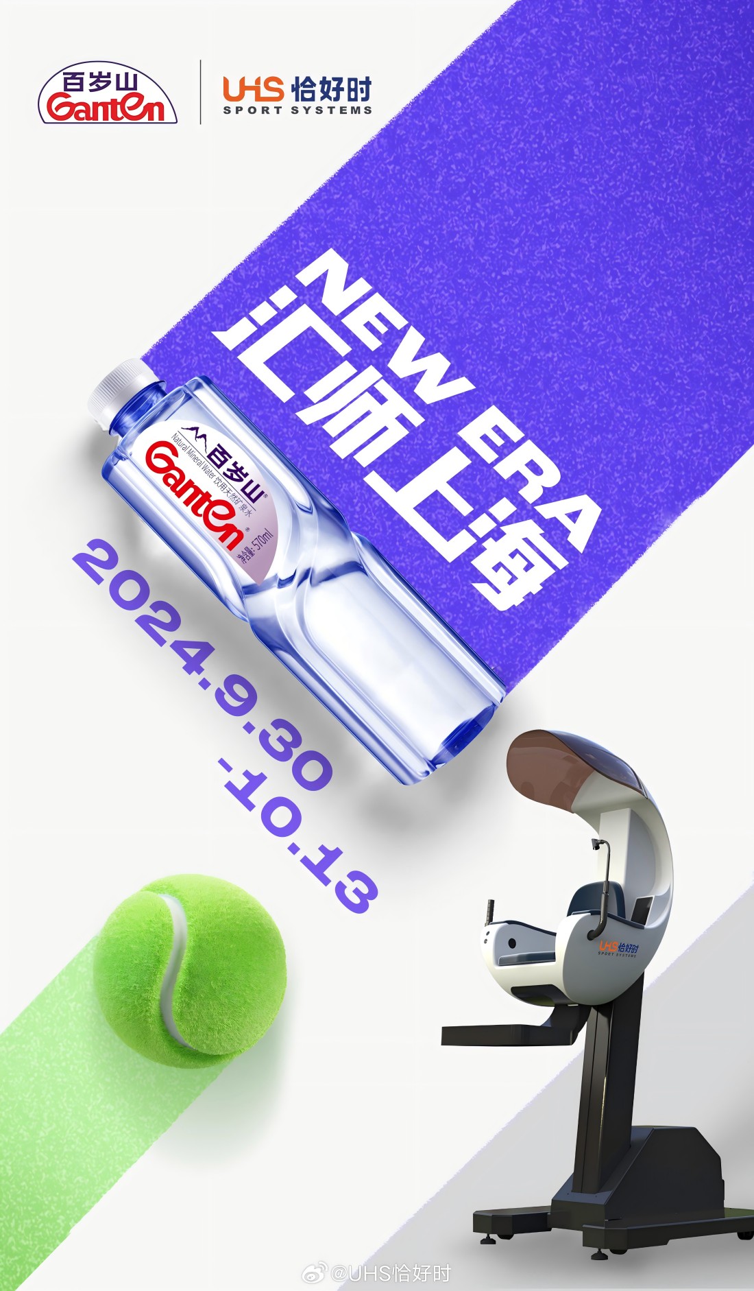 UHS恰好時 X 百歲山 上海網(wǎng)球大師賽福利活動開啟！