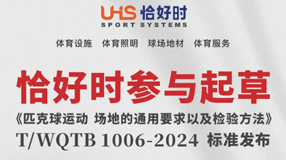 喜報！恰好時參與起草《匹克球運動場地的通用要求及試驗方法》標(biāo)準(zhǔn)發(fā)布