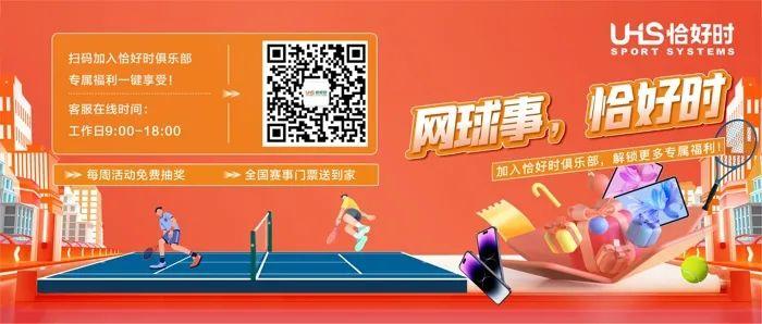 門票福利|恰好時助力2024無錫網(wǎng)球公開賽！