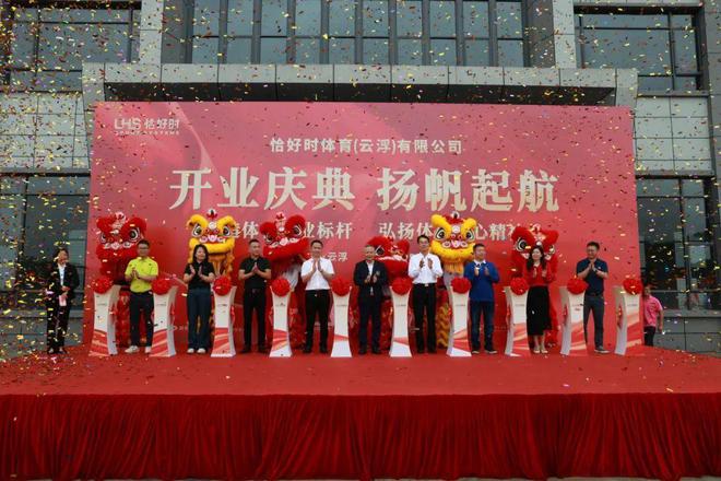 2024年5月21日，恰好時(shí)體育(云浮)有限公司開業(yè)慶典